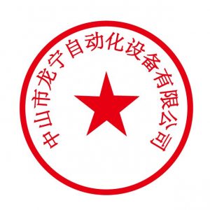 龙宁公司公章